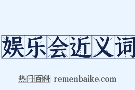 娱乐会近义词是什么意思的图片